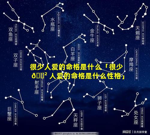 很少人爱的命格是什么「很少 🌲 人爱的命格是什么性格」